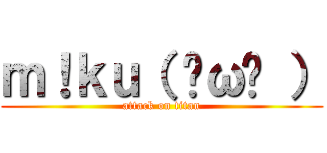 ｍ！ｋｕ（ ˘ω˘ ） (attack on titan)