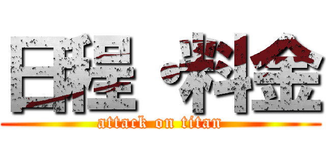 日程・料金 (attack on titan)