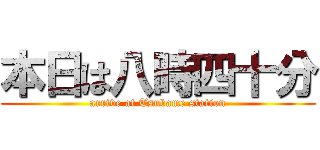 本日は八時四十分 (arrive at Tsubame station)