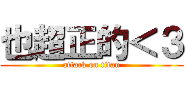 也超正的＜３ (attack on titan)