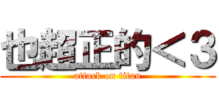 也超正的＜３ (attack on titan)
