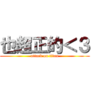 也超正的＜３ (attack on titan)