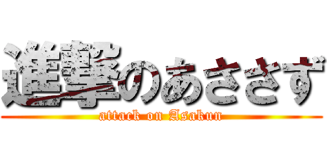 進撃のあささず (attack on Asakun)