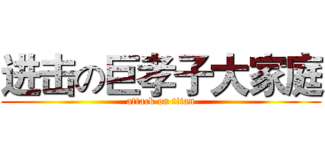 进击の巨孝子大家庭 (attack on titan)