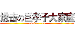 进击の巨孝子大家庭 (attack on titan)