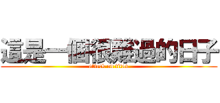 這是一個很難過的日子 (attack on titan)