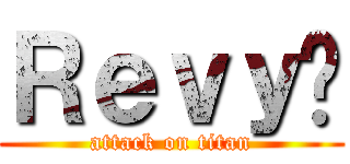 Ｒｅｖｙ⚔ (attack on titan)