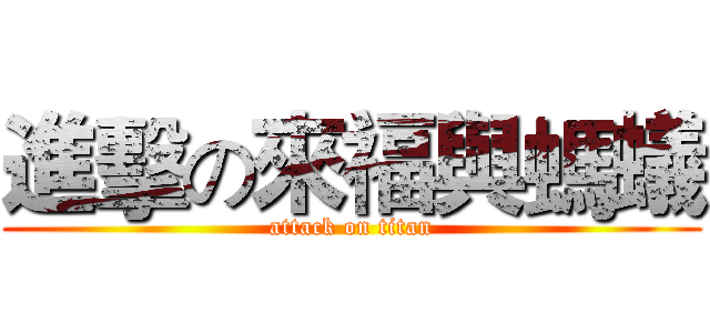 進擊の來福與螞蟻 (attack on titan)
