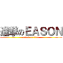 進撃のＥＡＳＯＮ (attack on titan)