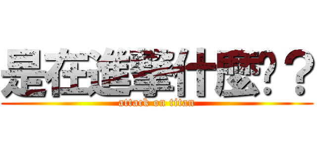 是在進撃什麼啦？ (attack on titan)