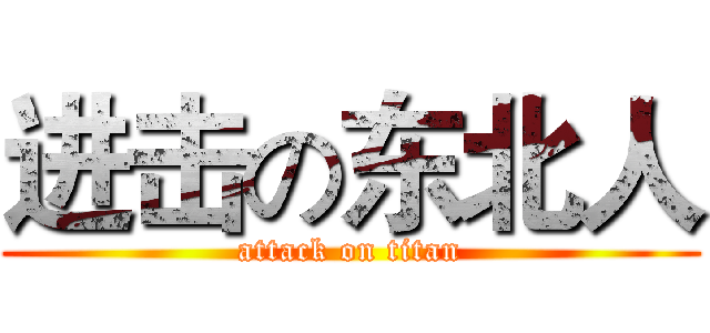 进击の东北人 (attack on titan)