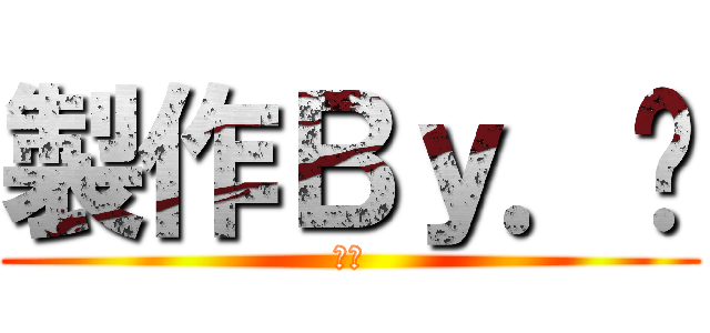 製作Ｂｙ．溱 (劉溱)