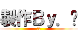 製作Ｂｙ．溱 (劉溱)