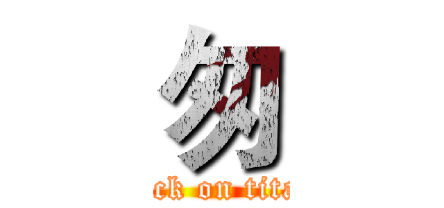 匆 (attack on titan1)