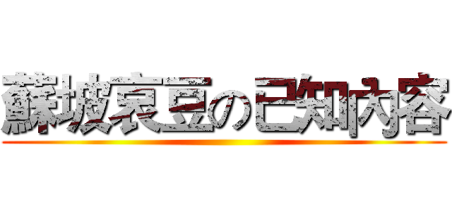 蘇坡哀豆の已知內容 ()