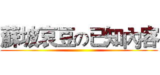 蘇坡哀豆の已知內容 ()