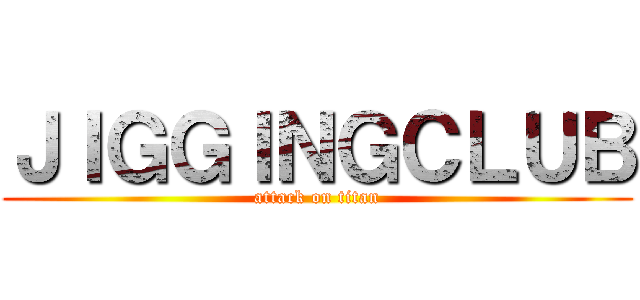 ＪＩＧＧＩＮＧＣＬＵＢ (attack on titan)