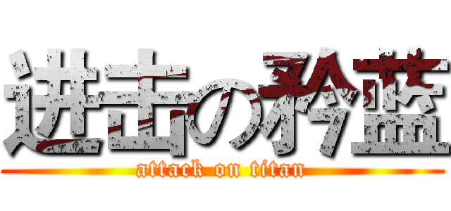 进击の矜蓝 (attack on titan)