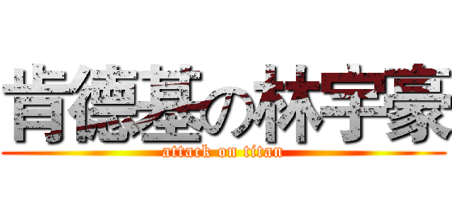 肯德基の林宇豪 (attack on titan)