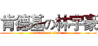 肯德基の林宇豪 (attack on titan)