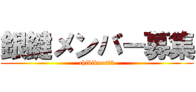 銀鍵メンバー募集 (chibikuest3)
