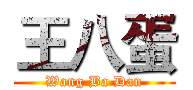 王八蛋 (Wang Ba Dan)