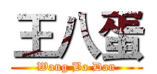 王八蛋 (Wang Ba Dan)