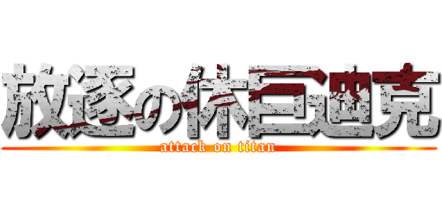 放逐の休巨迪克 (attack on titan)