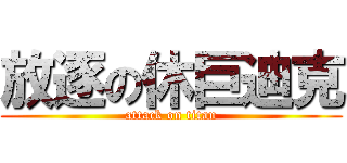 放逐の休巨迪克 (attack on titan)