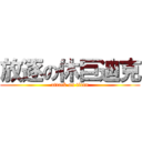 放逐の休巨迪克 (attack on titan)