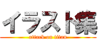 イラスト集 (attack on titan)