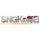 ＳＮＧＫの毎日 (Clan of duty SNGK)