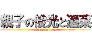 親子の俊光と遥菜 (attack on titan)