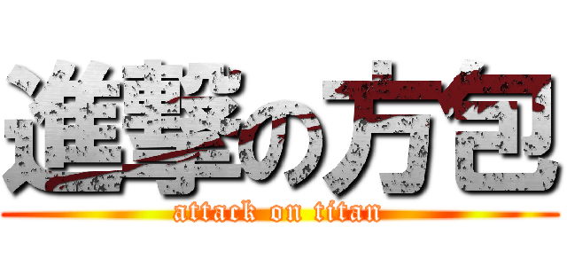 進撃の方包 (attack on titan)