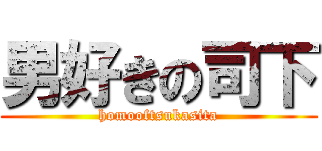 男好きの司下 (homooftsukasita)