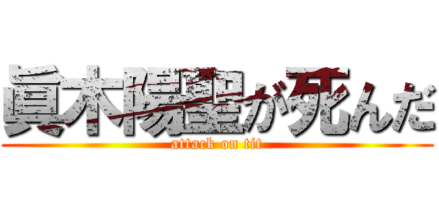 眞木陽聖が死んだ (attack on tit)
