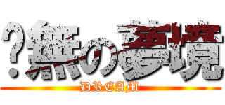 虛無の夢境 (DREAM)