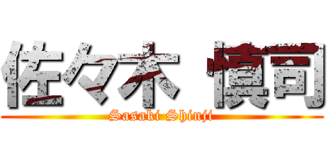 佐々木 慎司 (Sasaki Shinji)