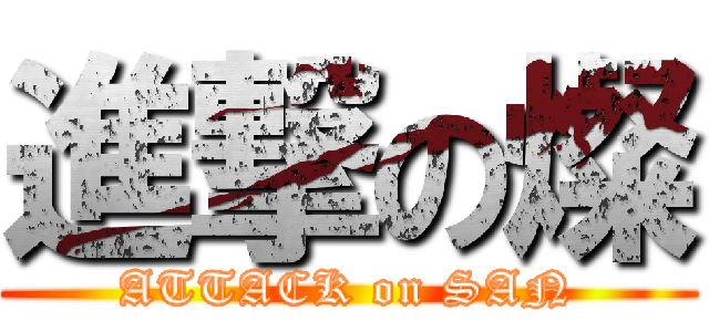 進撃の燦 (ATTACK on SAN)