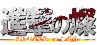 進撃の燦 (ATTACK on SAN)