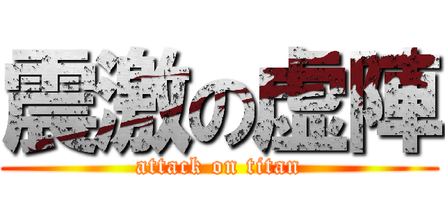 震激の虚陣 (attack on titan)