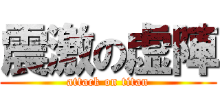 震激の虚陣 (attack on titan)