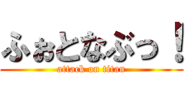 ふぉとなぶっ！ (attack on titan)