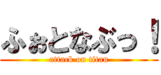 ふぉとなぶっ！ (attack on titan)