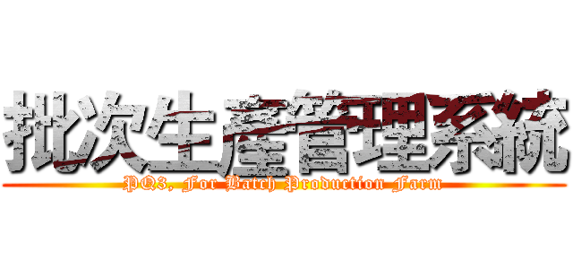 批次生產管理系統 (PQ3, For Batch Production Farm)