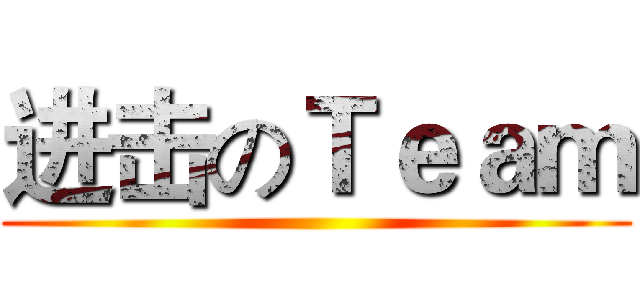 进击のＴｅａｍ ()