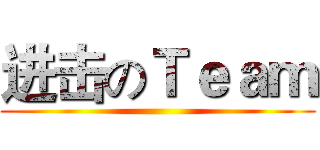 进击のＴｅａｍ ()