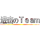 进击のＴｅａｍ ()