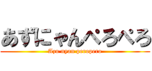 あずにゃんぺろぺろ (Azu nyan peropero)