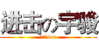 进击の宇骏 (你是我son)